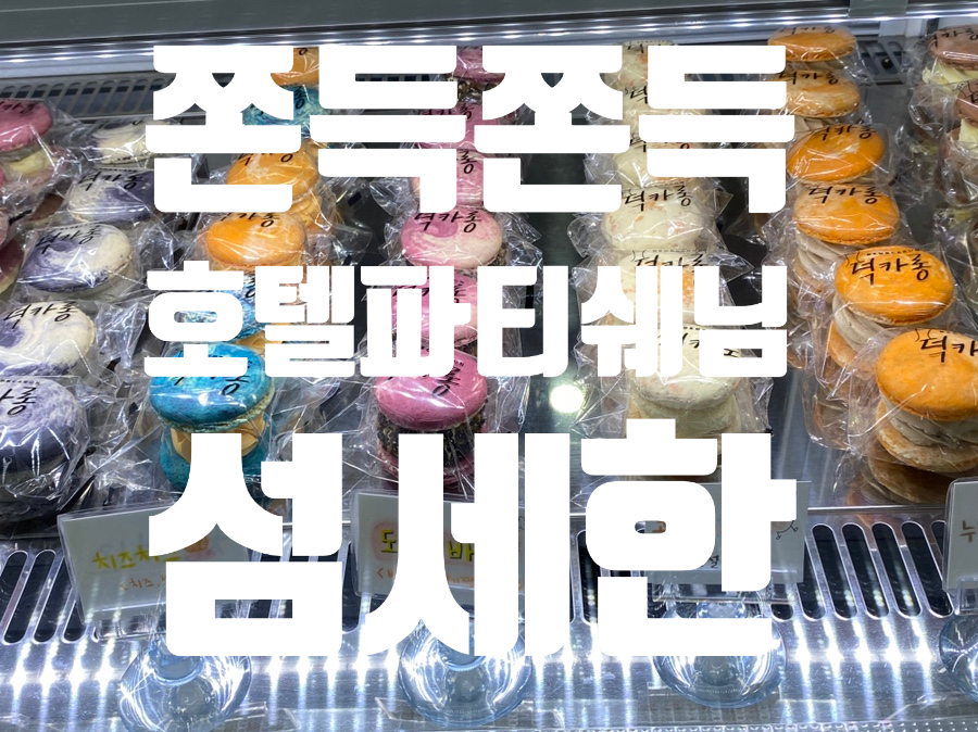  *용인 기흥역 마카롱 맛집 덕카롱 디저트 추천하는 이유는?*