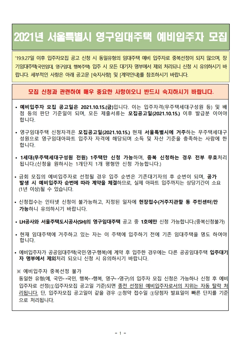  2021년 LH 서울 영구임대주택 예비입주자 모집공고
