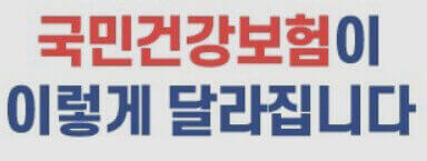  변경된 건강보험 급여 기준과 항목 개선 내용 알아보기