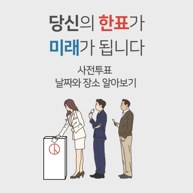 사전투표썸네일