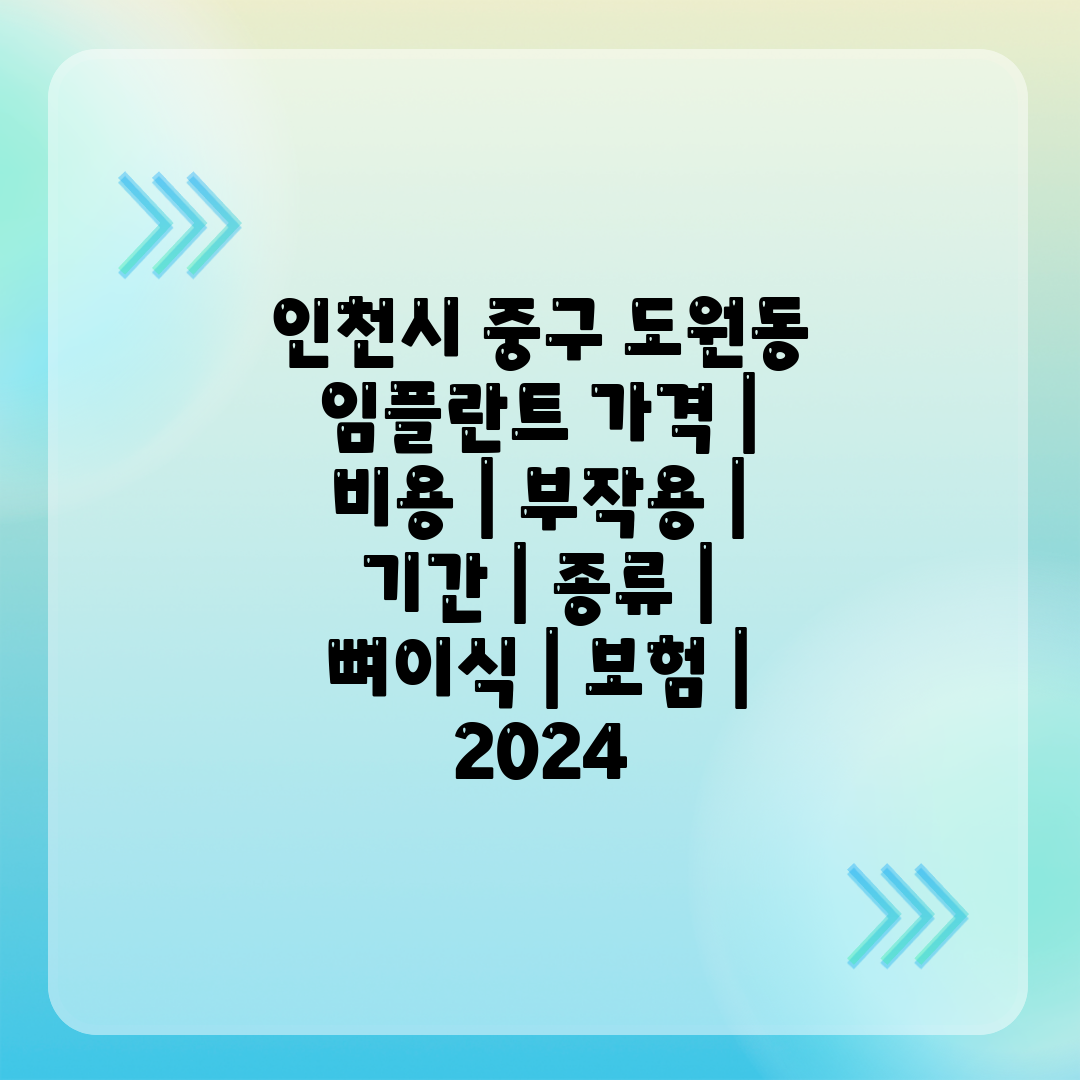 인천시 중구 도원동 임플란트 가격  비용  부작용  기