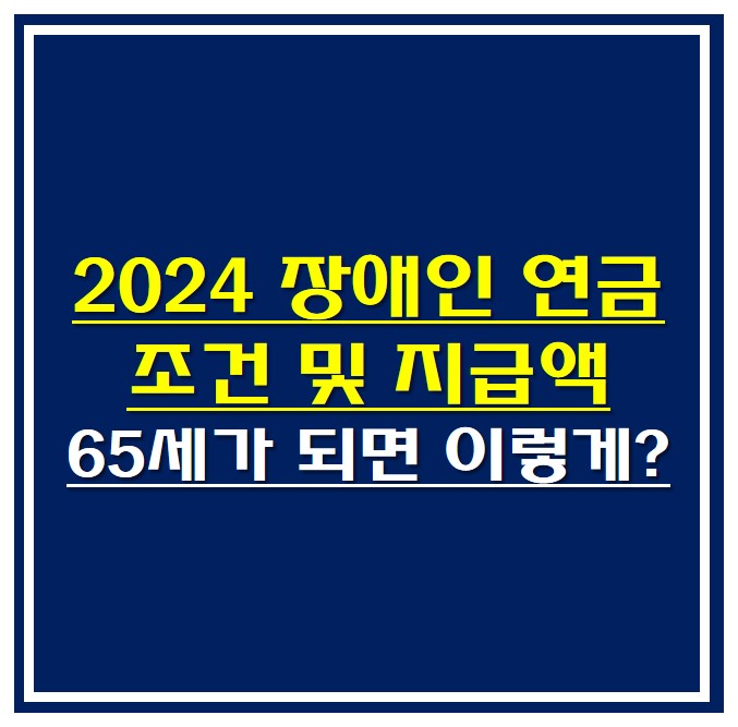 2024 장애인 연금 썸네일 사진