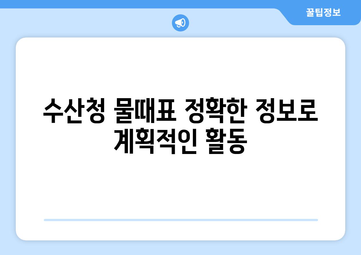 수산청 물때표 정확한 정보로 계획적인 활동