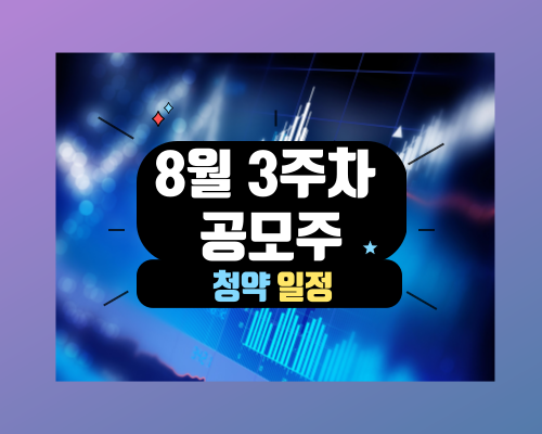 2023 8월 3주차 공모주 청약 일정