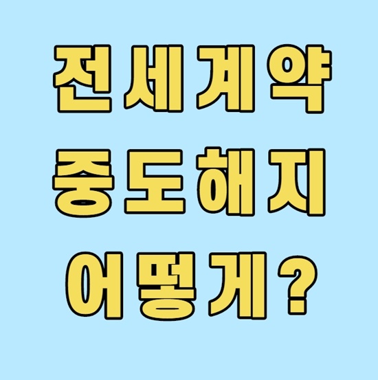  전세계약 중도해지는 가능할까?