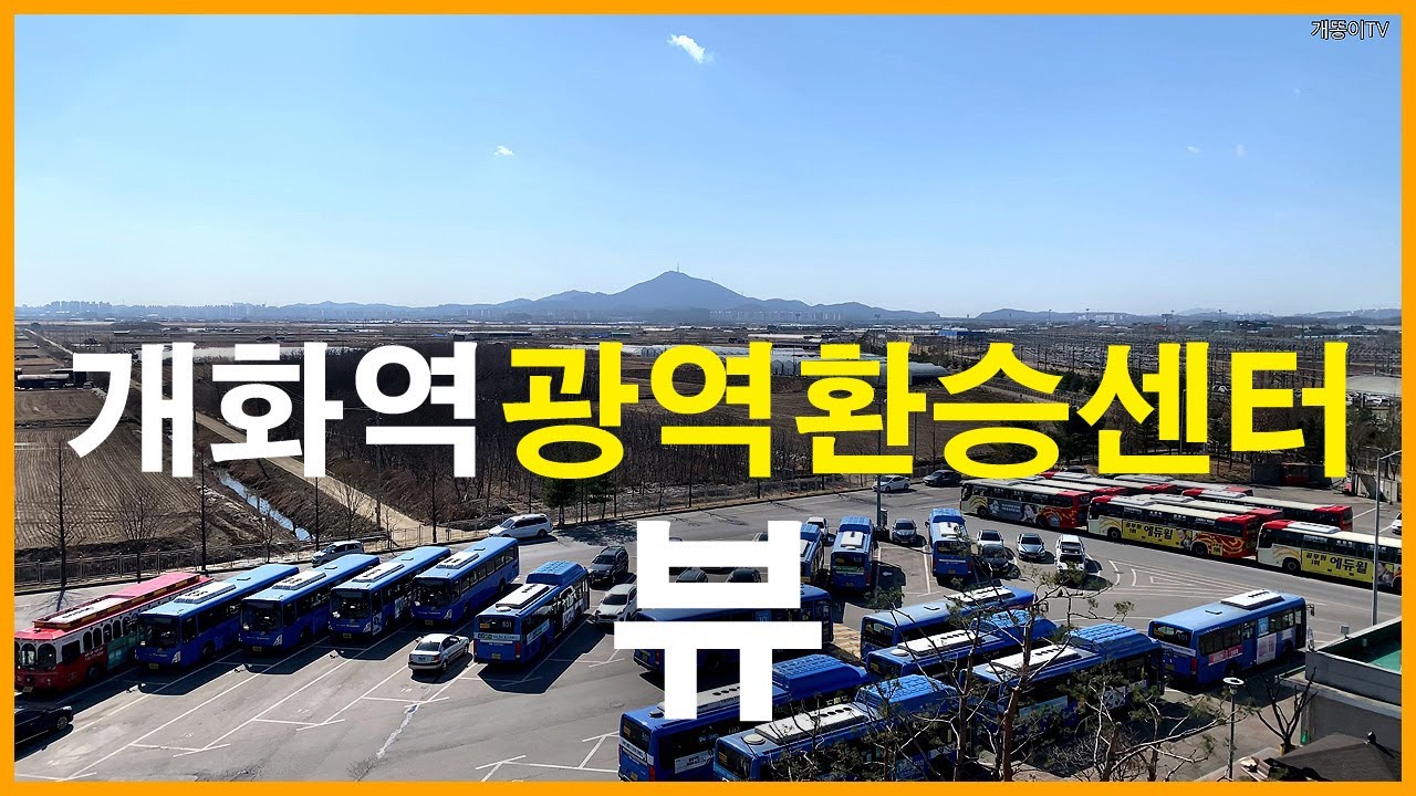  서울 강서구개화역광역환승센터 뷰 | 개화동 | 공항버스, 가양9단지, 스타벅스 마곡나루공원점