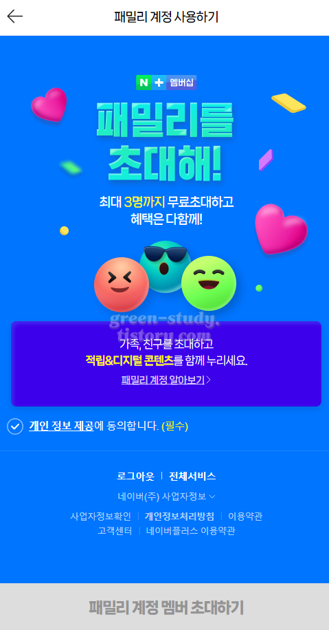 네이버 멤버십 패밀리 추가 및 티빙 업그레이드_11.webp
