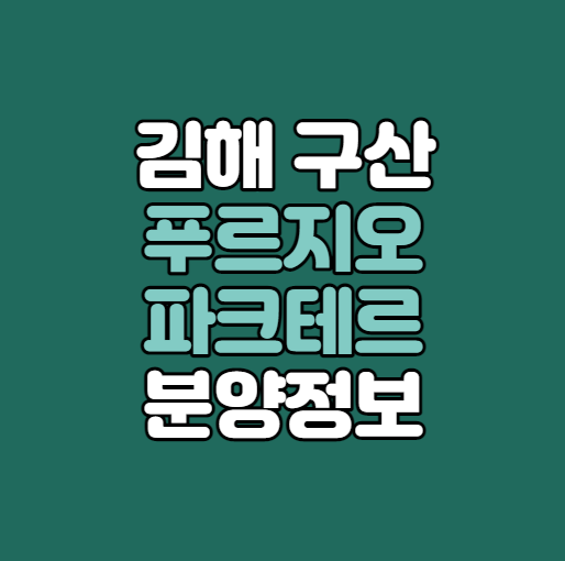 김해구산푸르지오파크테르-섬네일