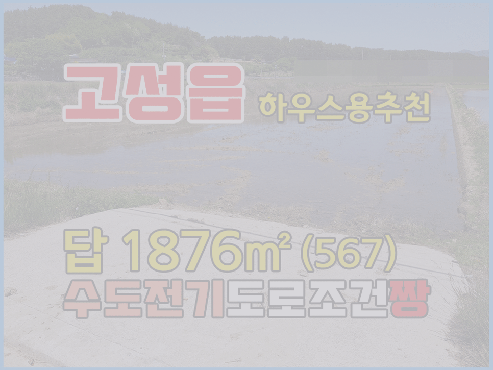  (매매완료) 경남고성부동산 하우스용,농업용창고부지 농림지역 토지매매