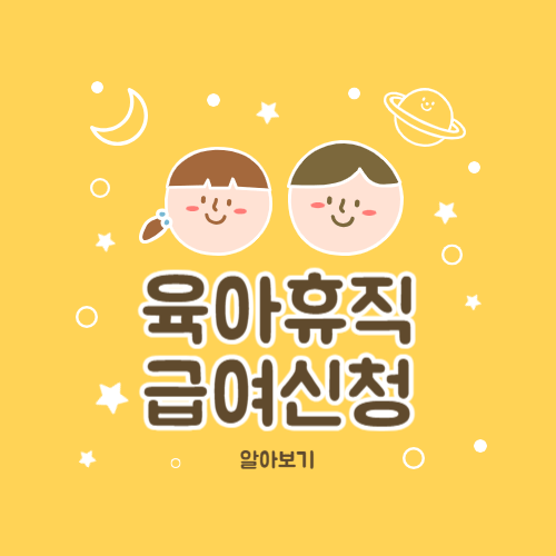 육아휴직 급여신청 방법과 1년 6개월기간(1에서 10까지)