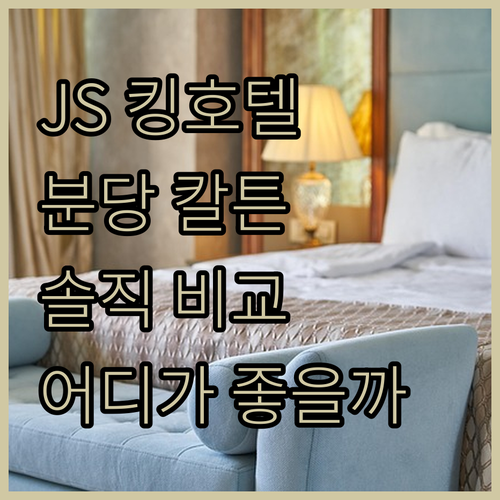 JS 킹호텔 vs 분당 칼튼 호텔 스