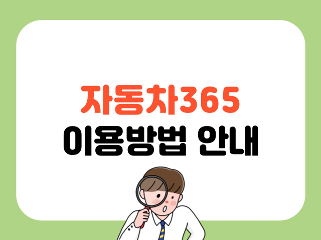 자동차365 이용방법 안내