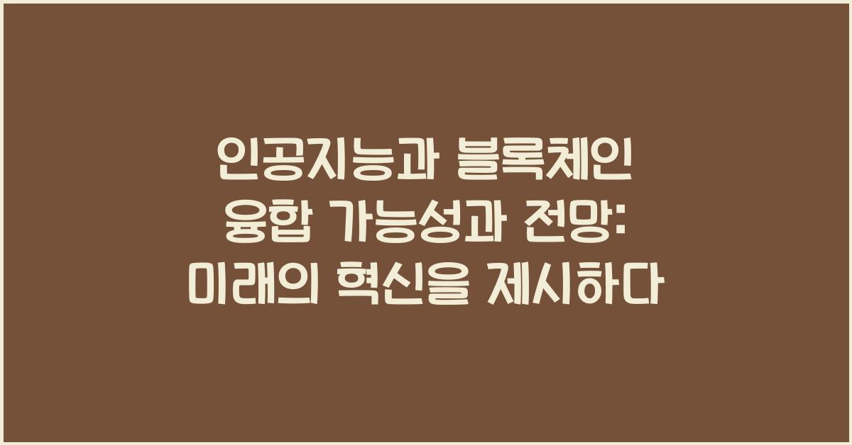 인공지능과 블록체인 융합 가능성과 전망