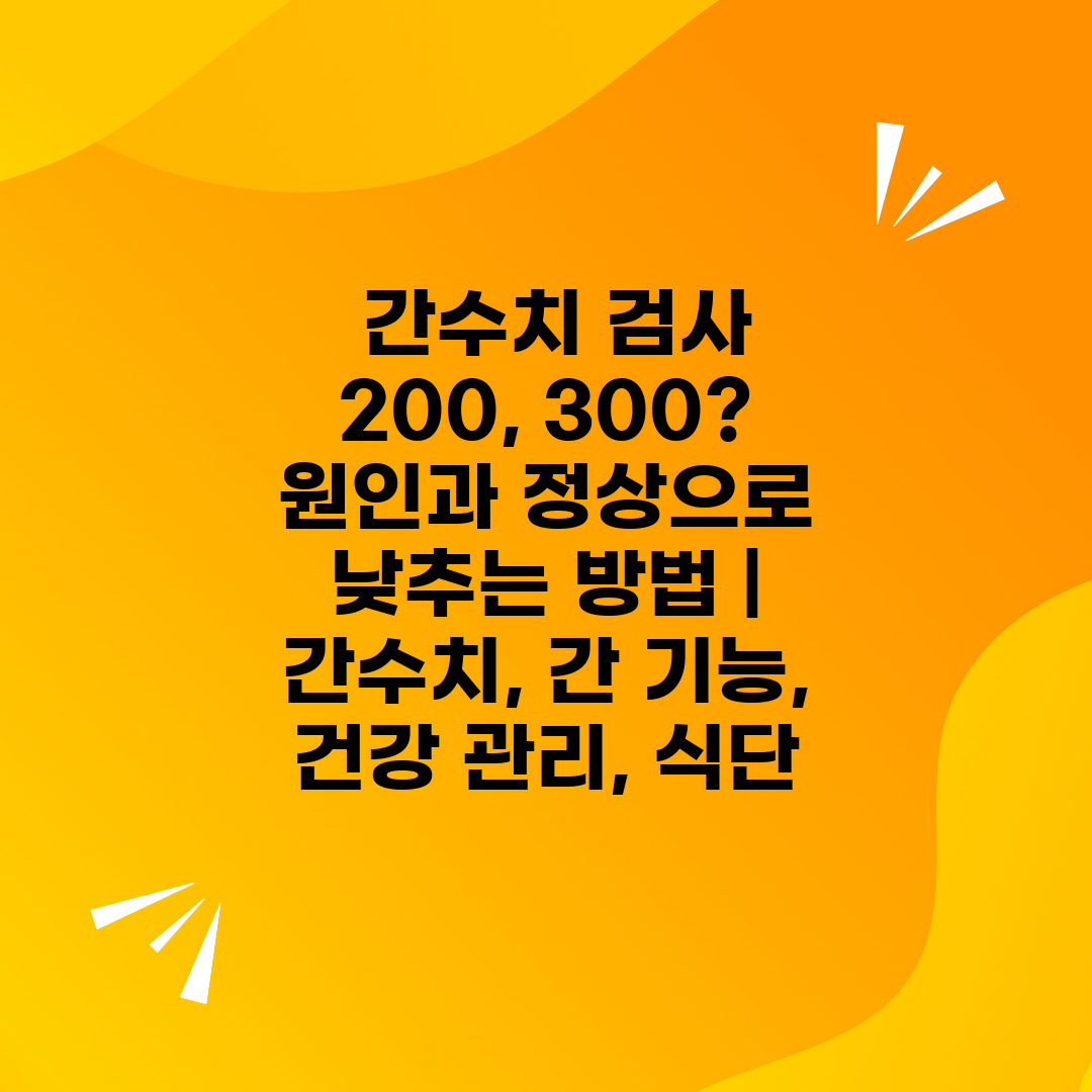  간수치 검사 200, 300 원인과 정상으로 낮추는 