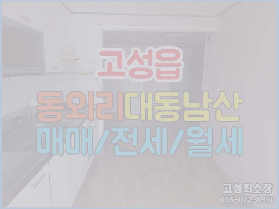  (완료) (고성읍) 경남고성부동산대동남산아파트 매매or전세or월세