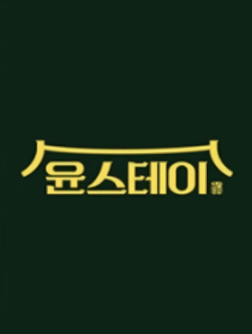  윤스테이 촬영지 / 윤식당3 촬영지 / 구례 쌍산재 / 윤식당3에 대해서 모조리 알려드립니다.