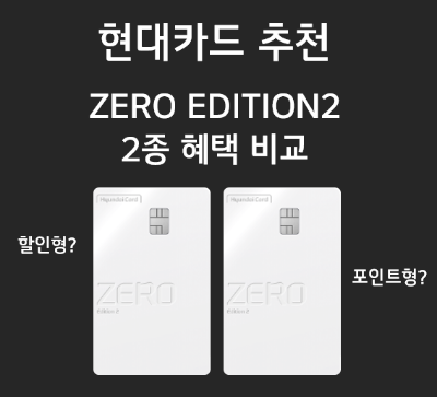  현대카드 추천 - 제로에디션2(ZERO Edition2) 2종 혜택 비교(할인형, 적립형)