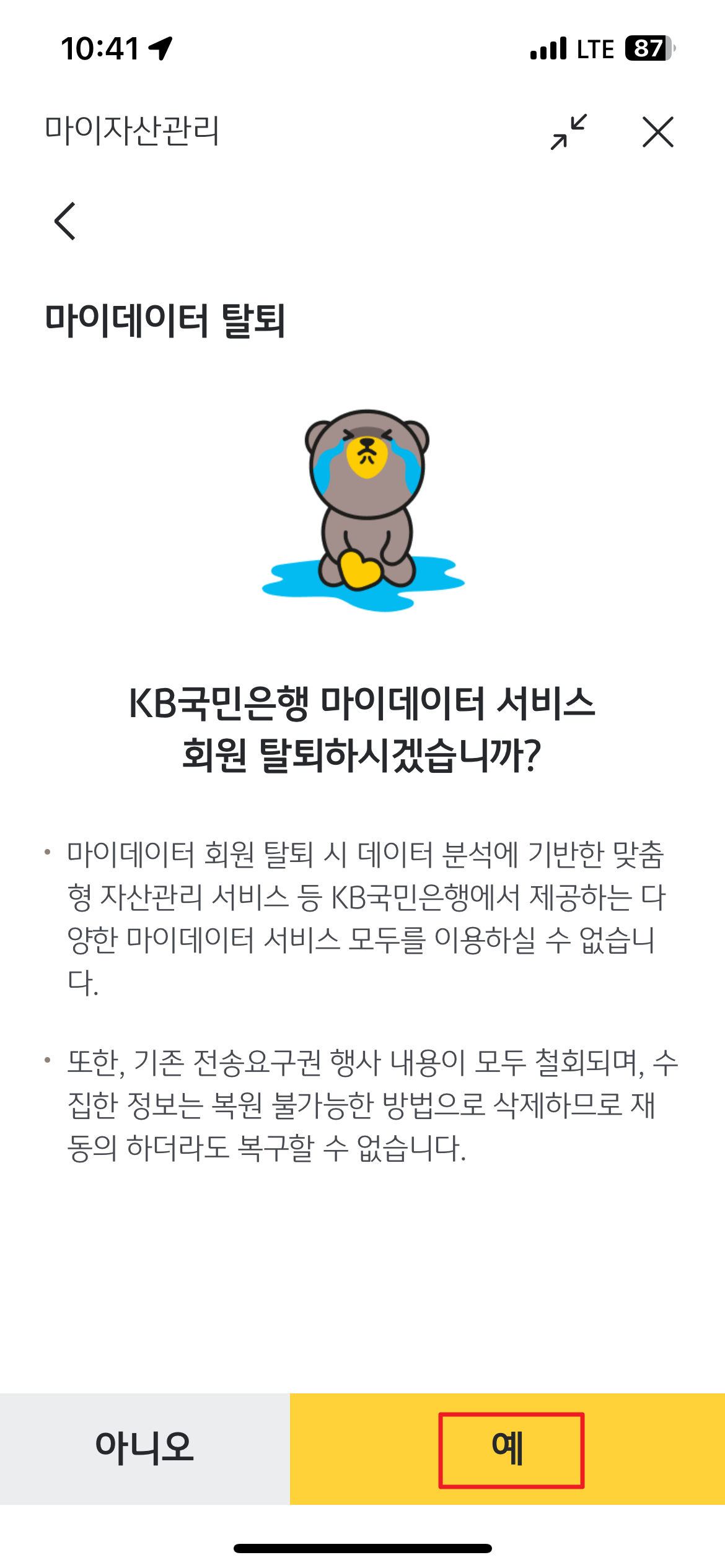 국민은행 마이데이터 철회