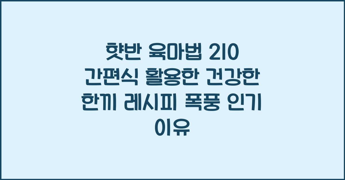 햣반 육마법 210 간편식 활용한 건강한 한끼 레시피