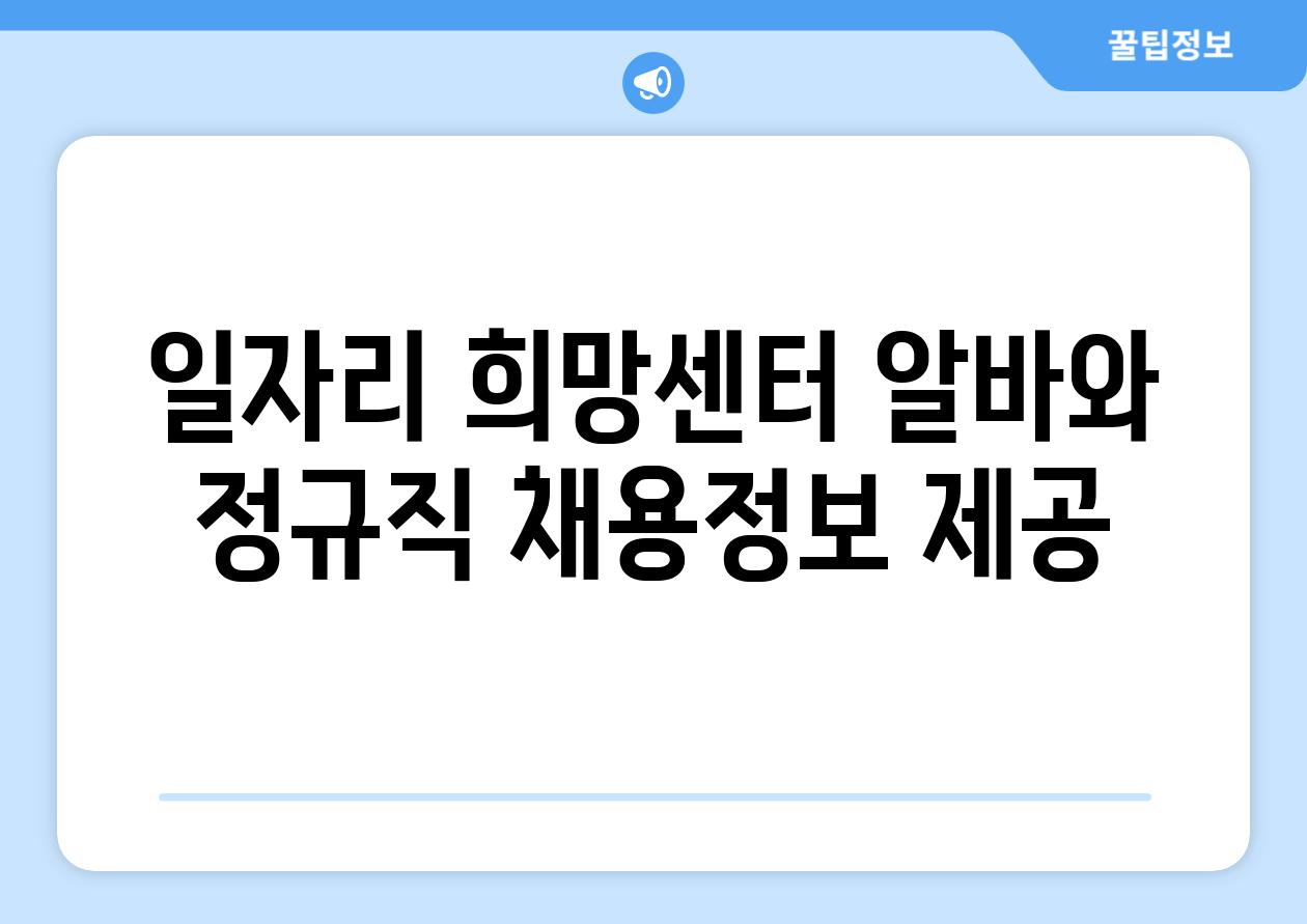 일자리 희망센터 알바와 정규직 채용정보 제공