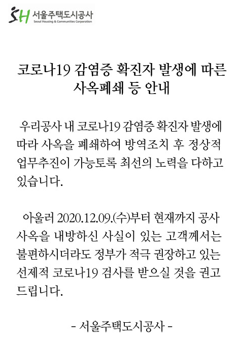  SH서울주택공사 코로나19 확진자 발생