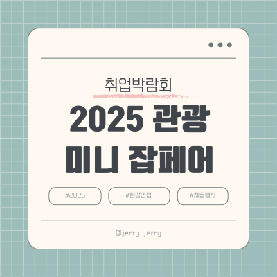 2025-관광-채용박람회