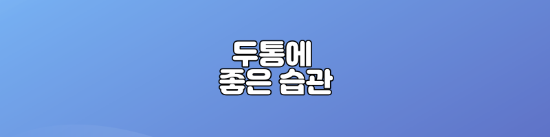 두통에 좋은 습관