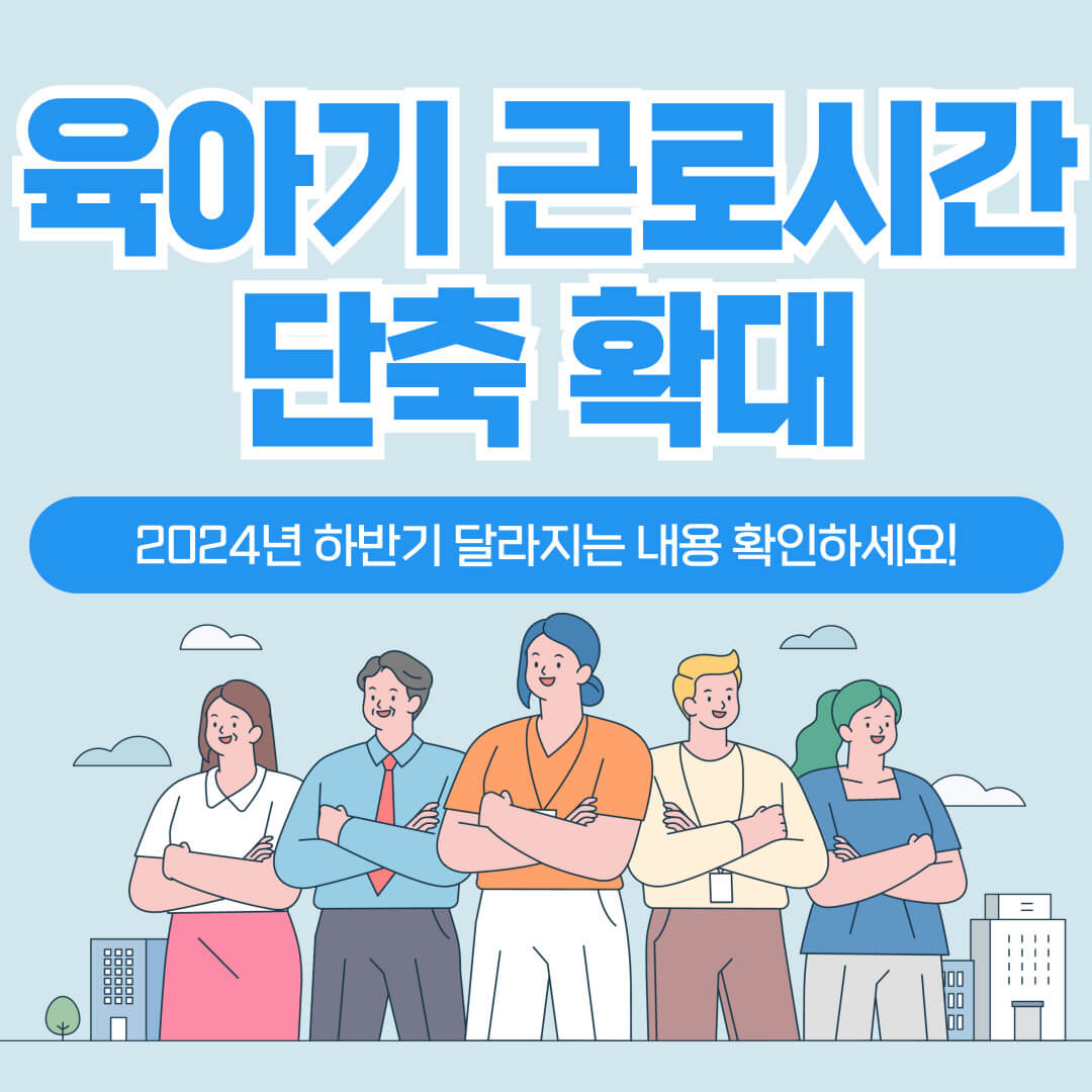 육아기 근로시간 단축 확대