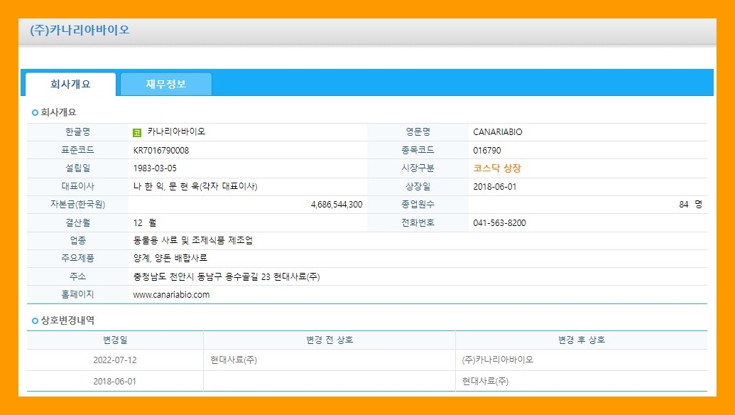 카나리아바이오 (016790) 주식 주가 거래소 공시 시세 [정정]무상증자결정