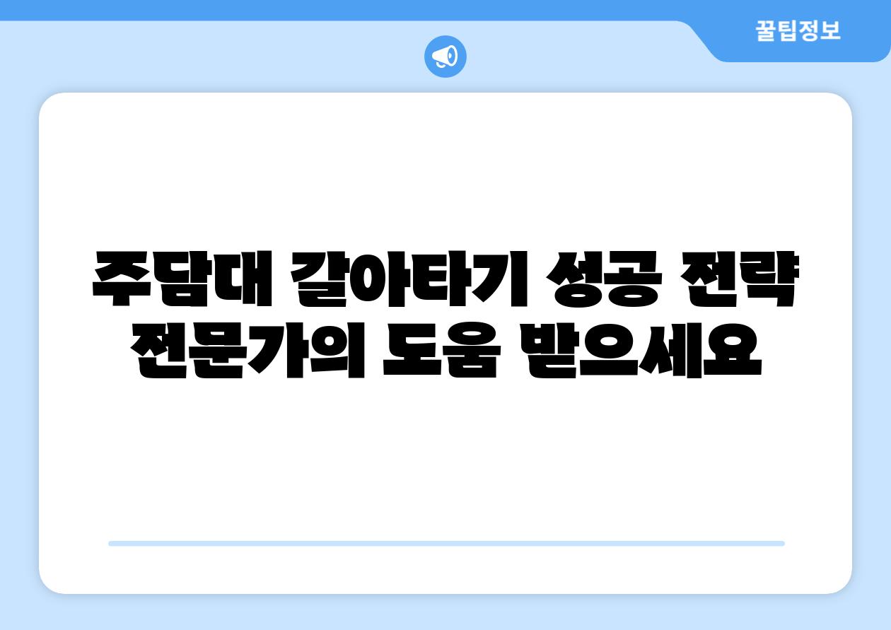 주담대 갈아타기 성공 전략 전문가의 도움 받으세요