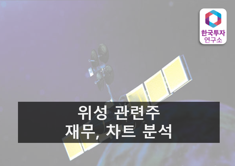 지소미아 파기  ---  위성 관련주 주목하세요