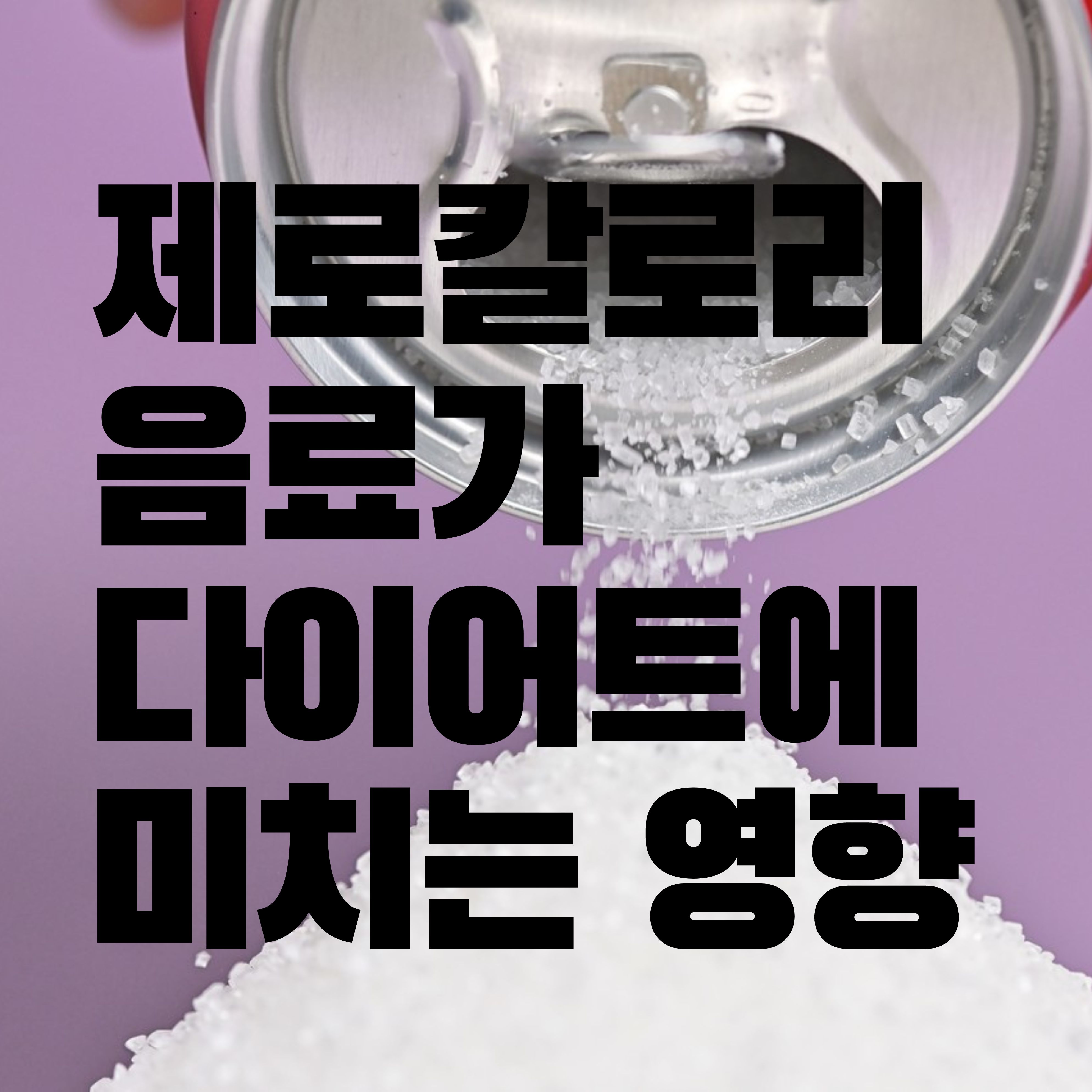  제로칼로리 음료가 다이어트에 미치는 영향