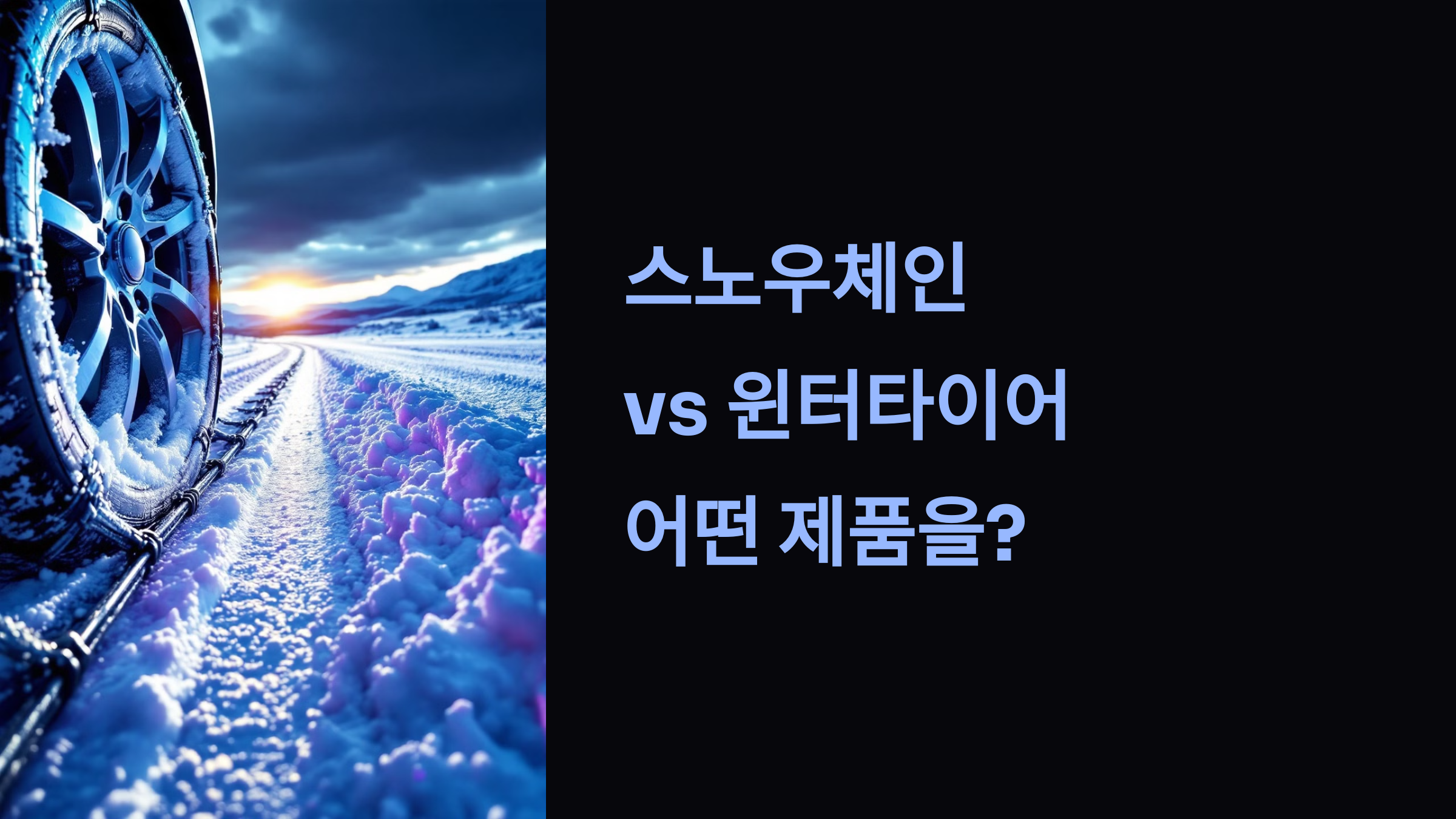 스노우체인 VS 윈터타이어 어떤 제품을? PPT 이미지
