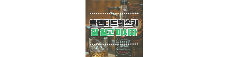  블렌디드 위스키 잘 알고 마시자
