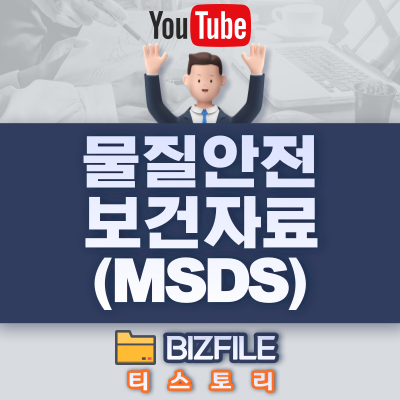  물질안전보건자료 (MSDS) 동영상 교육 - 총 9 강