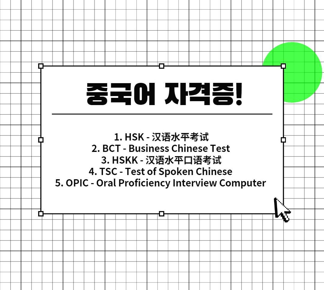  중국어 자격증의 모든것! 중국어로 취뽀하기!
