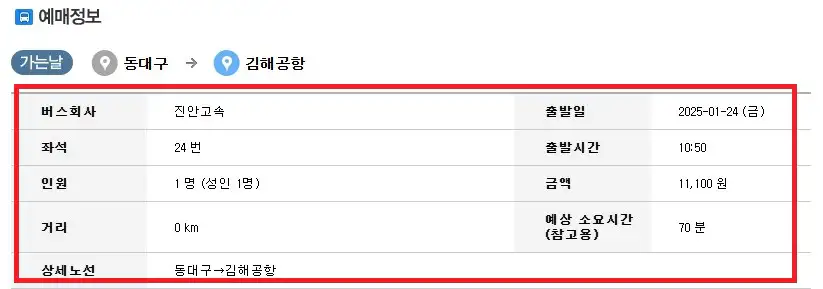 동대구 김해공항 버스 예약 방법 세 번째