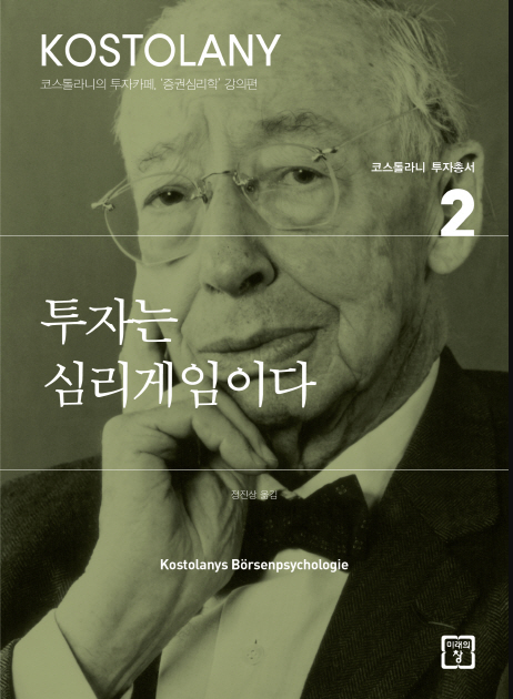  대중 속에서 인내만이 주식 시장에서 성공한다 – 투자는 심리게임이다(앙드레 코스톨라니)