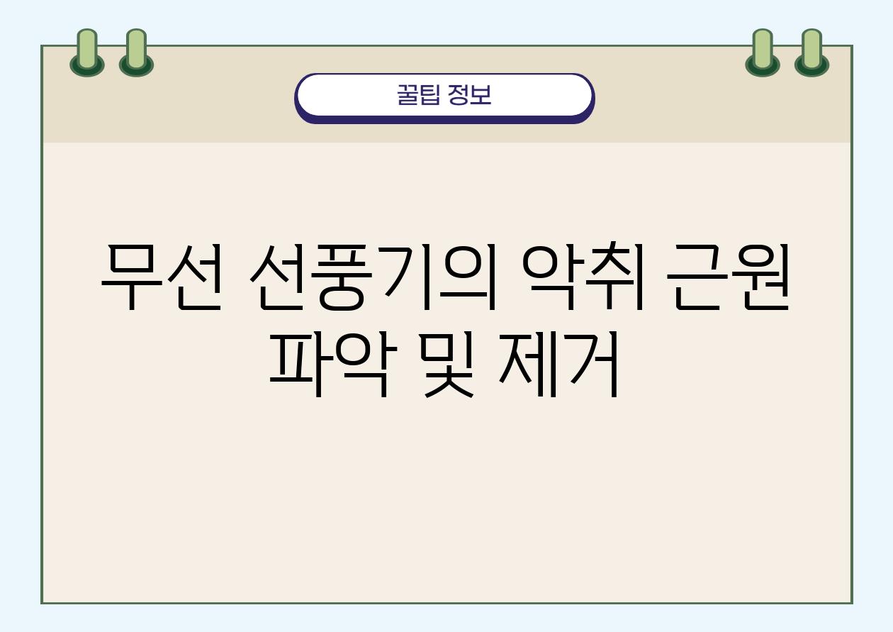 무선 선풍기의 악취 근원 파악 및 제거