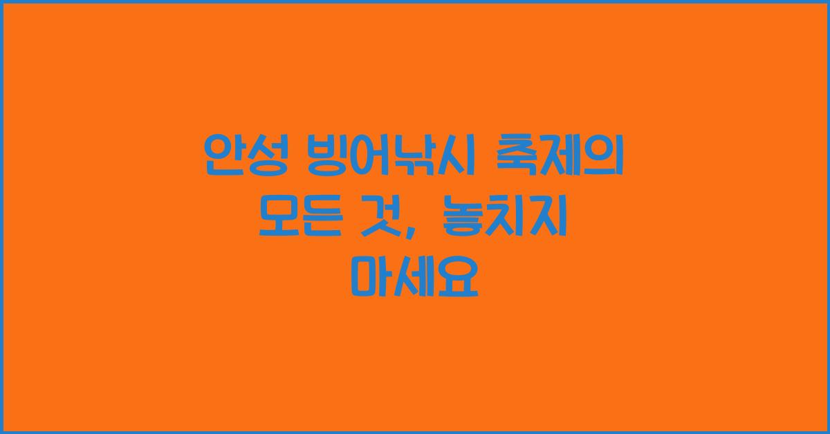 안성 빙어낚시 축제