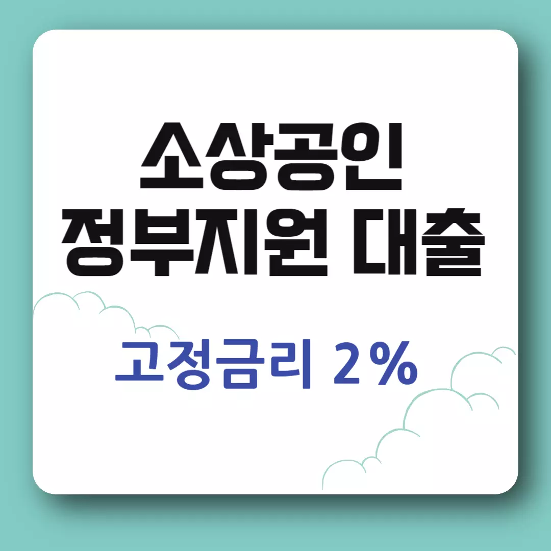 소상공인 대출 정부지원 신청