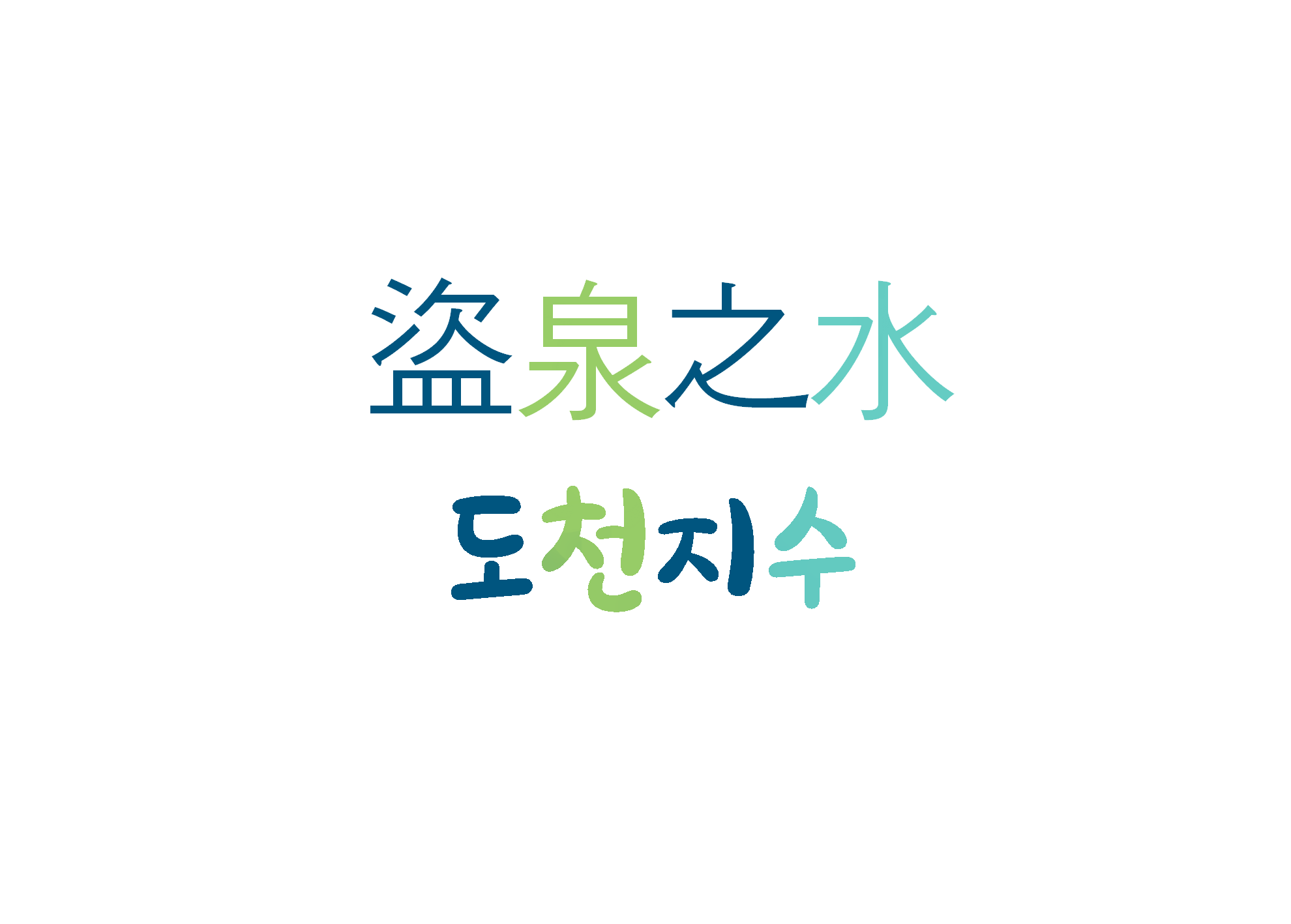  [하루 사자성어] 도천지수-아무리 형편이 어려워도 부정한 짓은 안 한다