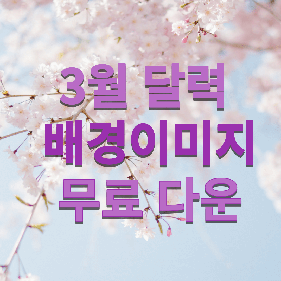 2024년 3월 달력 배경화면 이미지 성경말씀