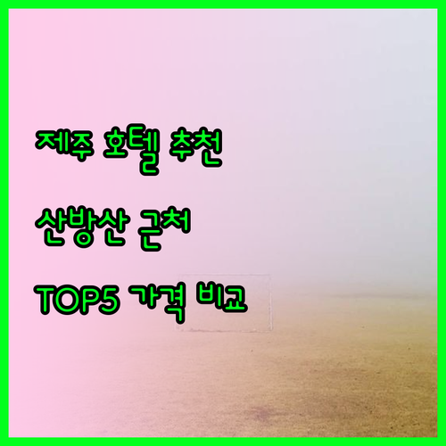 제주도 산방산 근처 호텔 추천 TOP