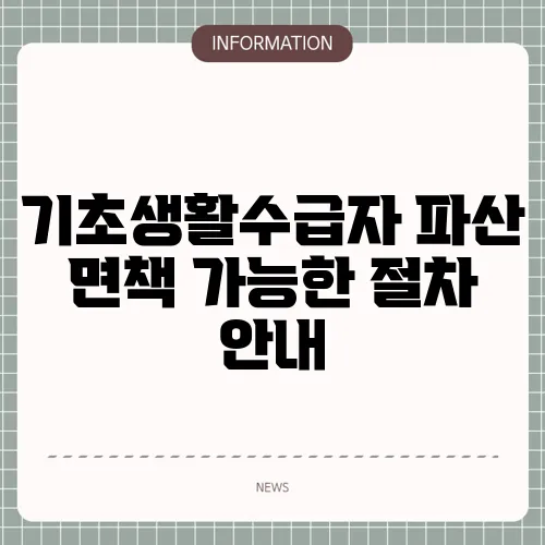 기초생활수급자 파산 면책 가능한 절차 안내