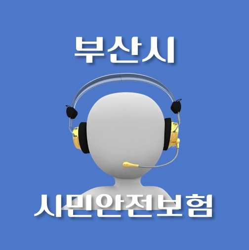 썸네일-부산시-시민안전보험-보장내역-신청방법-안내