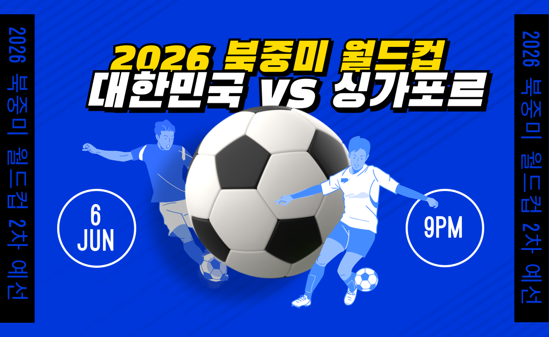  대한민국 싱가포르 축구 중계 2026 북중미 월드컵 아시아 2차 예선