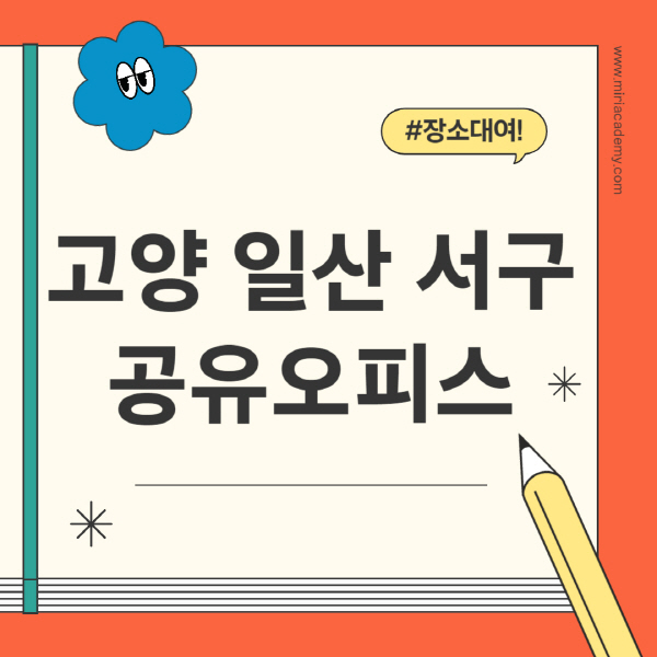 고양-일산-서구-공유오피스-추천-가격-1인실-2인실-4인실-소호사무실