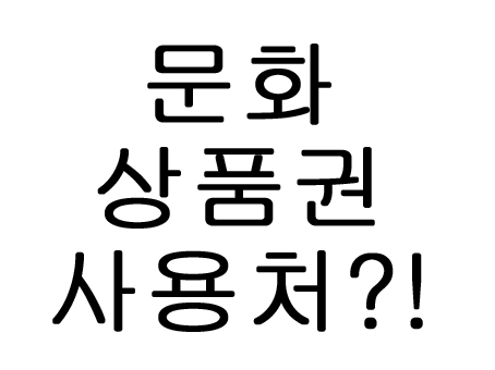  문화상품권 사용처
