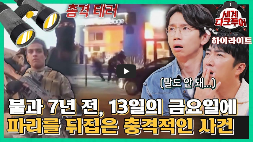  [공포]무고한 시민 130명의 목숨을 빼앗은 파리 연쇄 테러! 생각지도 못했던 범인의 정체!? / 역사 속 오늘의 사건(2022.11.14)